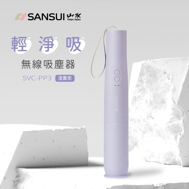 【SANSUI 山水】輕淨吸迷你無線吸塵器(SVC-DD1/SVC-L175/SVC-PP3)車用/輕便/寵物家庭/情人節