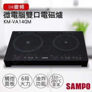 【SAMPO 聲寶】微電腦雙口IH變頻電磁爐(KM-VA14GM)