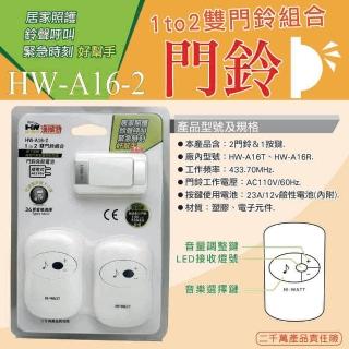 【華志】閃光1對2插電式無線門鈴(HW-A16-2)