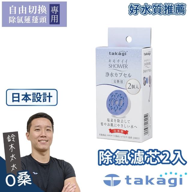 【takagi】自由切換除氯蓮蓬頭專用濾芯(鈴木太太公司貨)