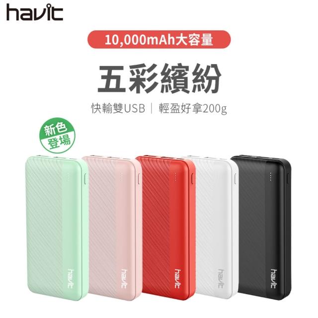 【Havit 海威特】輕巧雙USB輸出10000mAh行動電源H584