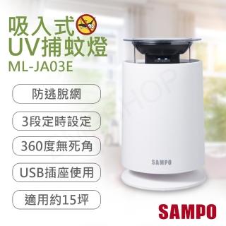 【SAMPO 聲寶】吸入式UV捕蚊燈(ML-JA03E)