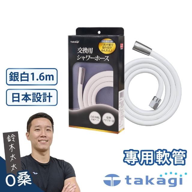 【takagi】蓮蓬頭專用軟管1.6米(銀白 鈴木太太公司貨)