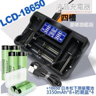 18650 BSMI認證鋰電池3350mAh 日本松下*8入+YHO LCD-18650 液晶充電器 四槽旗艦版*1+防潮盒*4