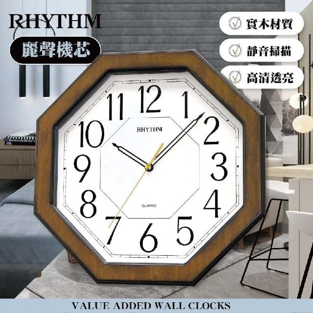 【RHYTHM 麗聲】八角造型設計古典雅緻家居實木超靜音掛鐘(古銅棕)