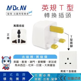 【Dr.AV 聖岡科技】UTA-71 英規T型萬國轉換插頭