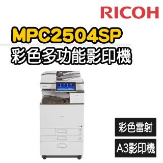 【RICOH】MP-C2504數位彩色雷射複合影印機(福利機)(影印/掃描/傳真/列印)