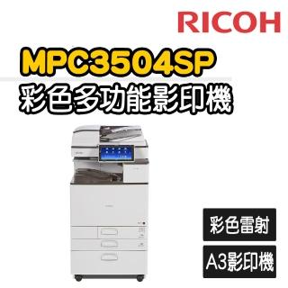 【RICOH】MPC3504數位彩色雷射複合影印機(福利機/影印/掃描/傳真/列印)