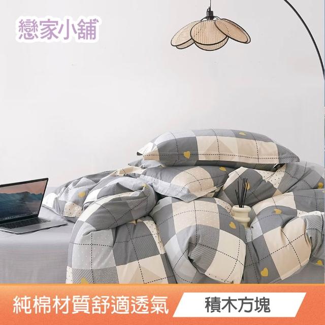 【戀家小舖】買一送一 ★100%純棉枕套床包組(單/雙/加大 多款任選)