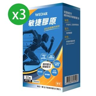 【Wedar 薇達】敏捷膠原膠囊 3盒優惠組(30顆/盒)