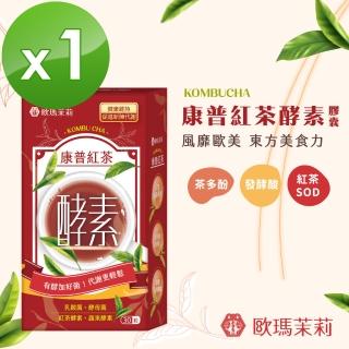 【歐瑪茉莉】即期品 康普紅茶酵素膠囊 30粒x1盒(康普茶酵素精華_有效日期20230801)