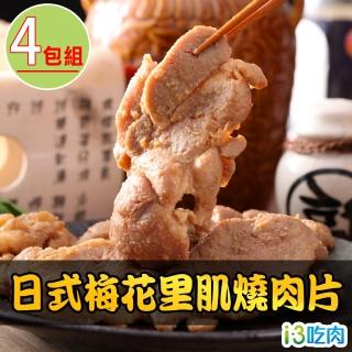 【愛上吃肉-中秋烤肉】日式梅花燒肉片4包(300g/包)