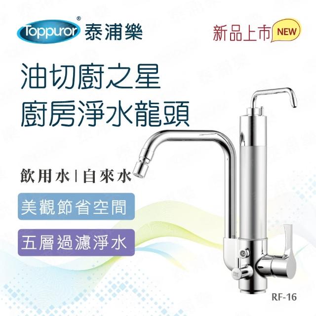 【Toppuror 泰浦樂】油切廚之星廚房淨水水龍頭(RF-16)