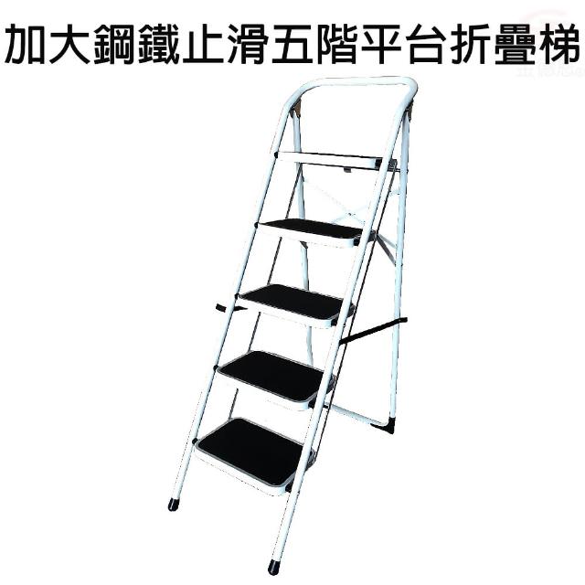 【金德恩】五階扶手平台折疊梯 全鋼鐵加大止滑腳踏板 台灣製造(樓梯/階梯/關節梯/馬椅梯/拉梯/單梯)