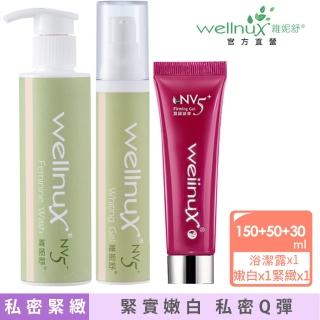 【WellnuX 維妮舒】私密嫩白溫和保濕三入(贈私密緊緻凝膠隨身包3入)