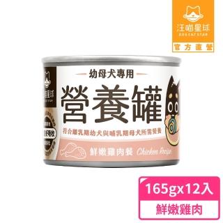 【汪喵星球】幼犬95%營養無膠主食罐165g*12入-鮮嫩雞肉(狗主食罐/犬罐)