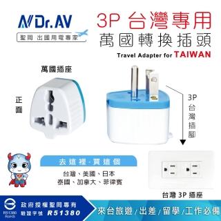 【Dr.AV 聖岡科技】3P台灣專用萬國轉換插頭、台灣用插頭、插座（UTA-85 ）