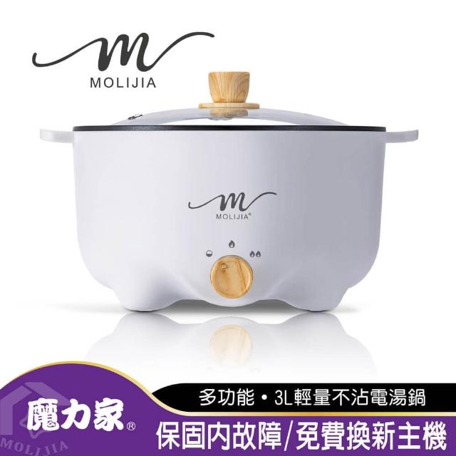 【MOLIJIA 魔力家】3L-M22 多功能美食料理不沾快煮電火鍋/料理鍋/電煮鍋/電湯鍋/不沾鍋(BY011022)