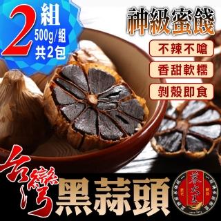 【蔘大王】生機台灣黑蒜頭 不嗆辣 香如蜜（500g/2組）(發酵黑蒜/黑大蒜/神級蜜餞)