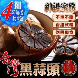 【蔘大王】生機台灣黑蒜頭 不嗆辣 香如蜜（500g/4組）(發酵黑蒜/黑大蒜/神級蜜餞)