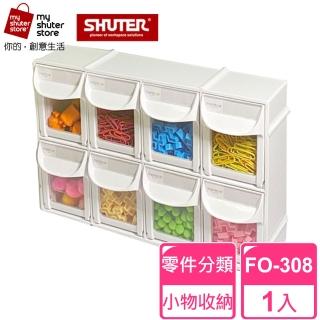 【SHUTER 樹德】8格快取分類盒FO-308(零件分類、小物收納、分類整理、可堆疊)