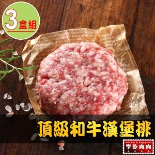 【享吃肉肉】頂級和牛漢堡排3盒(200g±10%/盒)