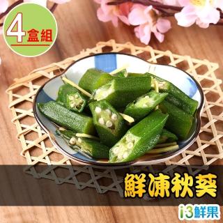 【愛上鮮果】鮮凍秋葵4包(200g±10%/包)-防疫安心在家