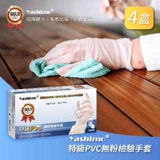 【Yashimo】特級PVC無粉檢驗手套(加厚手套/無粉/PVC手套/可觸控螢幕/100入/4盒入)