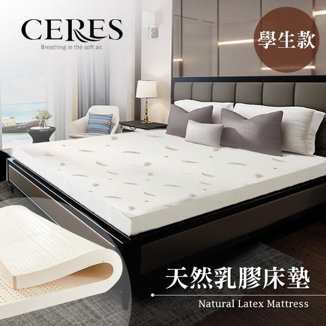 【CERES】人體工學-5.5CM天然乳膠床墊。學生款/3尺(床墊)