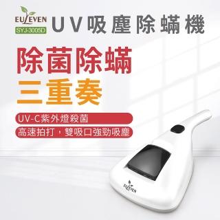 【Euleven 有樂紛】SYJ-3005D 陽光吸塵除蟎機(除蟎殺菌 塵蟎機 除蟎機 UV 除蟎吸塵器)