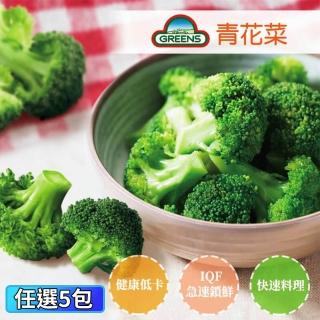 【GREENS】青花菜5包組(1000g/包)