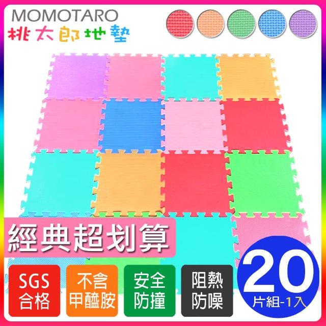 【MOMOTARO】經典繽紛馬卡龍色系32CM巧拼地墊(20入裝-適用0.6坪)