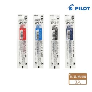 【PILOT 百樂】LP3RF-12S5 超級果汁筆替芯 0.5mm(3入1包)