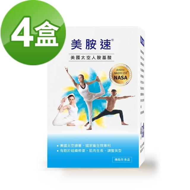美胺速 美國太空人胺基酸 10包 盒 四盒組 好評推薦 維他命 保健食品