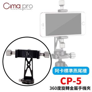 【CimaPro】熙碼 CP-5 360度旋轉金屬手機夾 底部360度水平儀(手機夾 手機雲台 直播手機雲台)