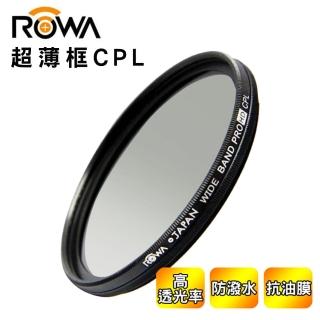 【ROWA 樂華】超薄框CPL偏光鏡(67mm)