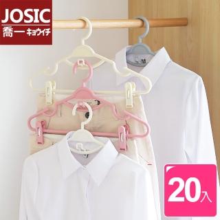 【JOSIC】北歐風第六代升級版可連掛衣褲夾衣架(超值20入組)