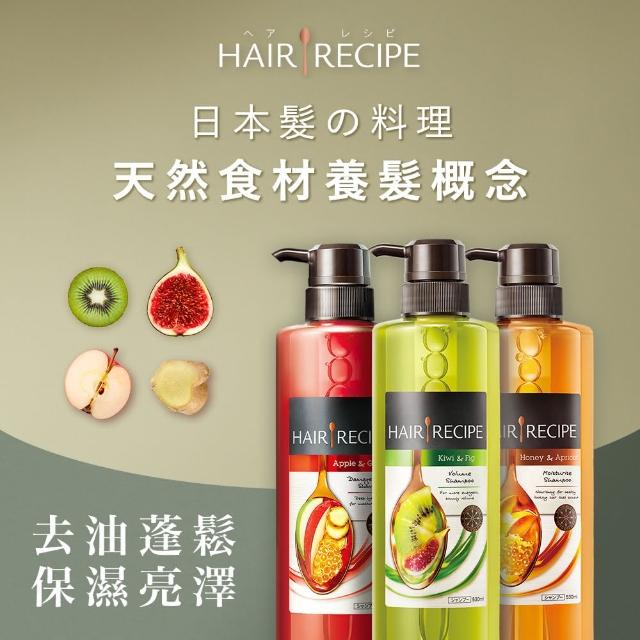 【Hair Recipe】洗護3件組-生薑蘋果洗髮露+奇異果清爽+ 蜂蜜保濕洗髮露/護髮/潤髮精華素-水果養髮防斷修護