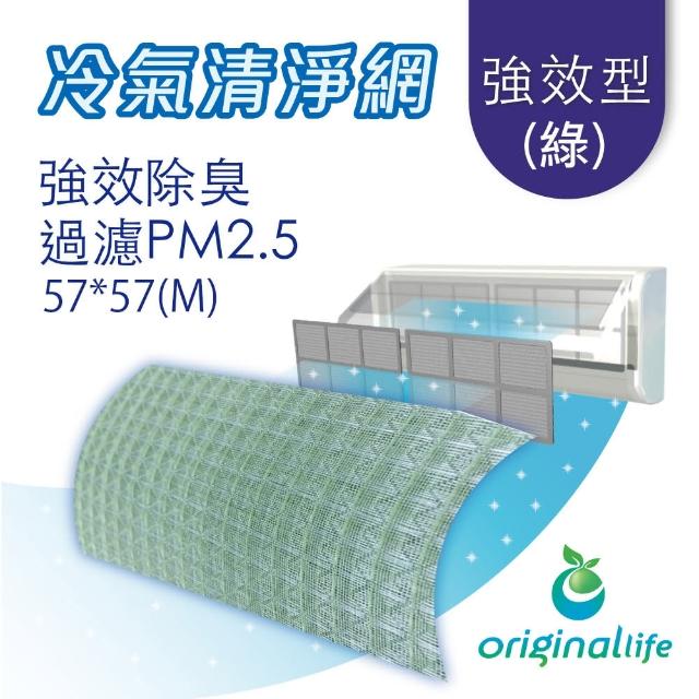 【OriginalLife】冷氣除臭濾網 強效型M-綠色 3入組(濾網 冷氣 長效可水洗)