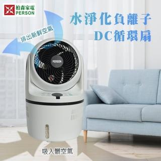 【柏森牌】負離子水淨化DC直流循環扇 PS-DC08F(清淨機 循環扇)