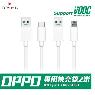 【聆翔】VOOC閃電充電線(MircoUSB線 TypeC線 2米)