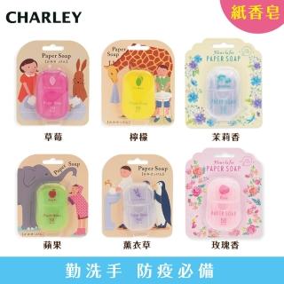 【CHARLEY】紙香皂50枚（草莓/檸檬/薰衣草/蘋果/玫瑰香/茉莉香）六種任選(防疫商品/肺炎防疫商品)