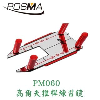 【Posma】高爾夫 推桿練習鏡 揮桿訓練器 PM060