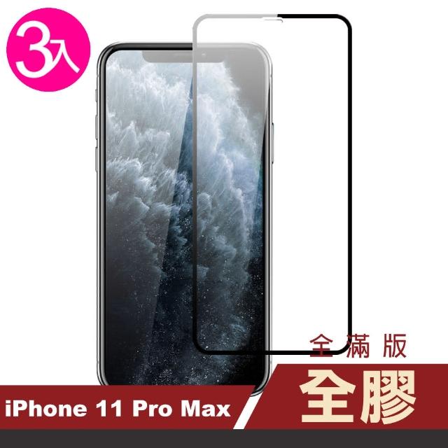 【超值3入組】iPhone 11 Pro Max 滿版 全膠 9H鋼化玻璃膜(ii11 promax iPhone11ProMax 手機 保護貼)