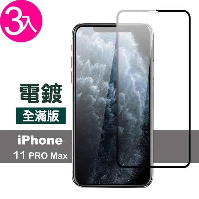 【超值3入組】iPhone 11 Pro Max 絲印 滿版 電鍍 9H 鋼化玻璃膜(i11 pro max 手機 鋼化膜 保護貼)