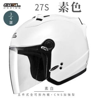 【SOL】27S 素色 素白 3/4罩(開放式安全帽│機車│內襯│半罩│LED警示燈│抗UV鏡片│GOGORO)