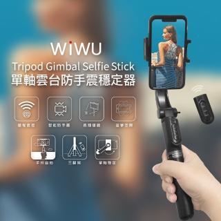 【WiWU】單軸雲台防手震穩定器 360度自動旋轉 藍芽自拍棒