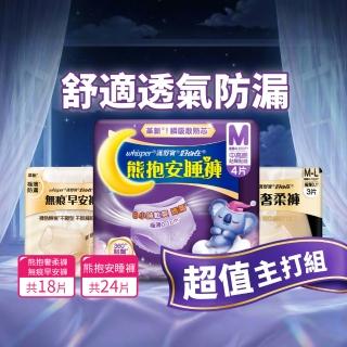 【好自在】新品上市！無痕早安褲/奢柔褲 熊抱安睡褲 超值入手組 -生理褲/衛生棉褲(無痕褲18片、安睡褲24片)