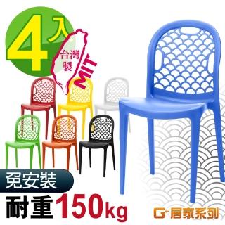 【G+ 居家】MIT 海之形椅 4入組(餐椅/休閒椅/露天咖啡廳)
