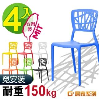 【G+ 居家】MIT 巢之形椅 4入組(餐椅/休閒椅/露天咖啡廳)
